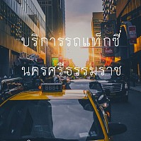 แท็กซี่นครศรี