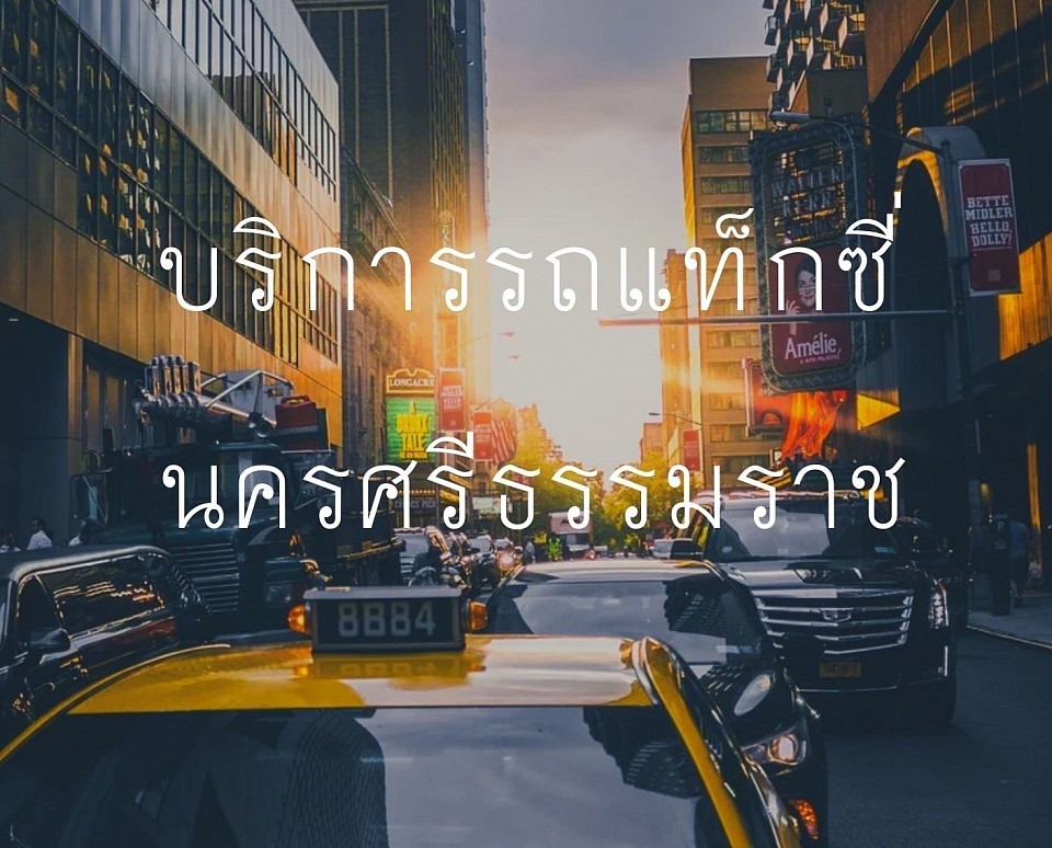 แท็กซี่นครศรีธรรมราช