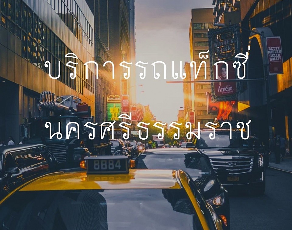 แท็กซี่นครศรีธรรมราช