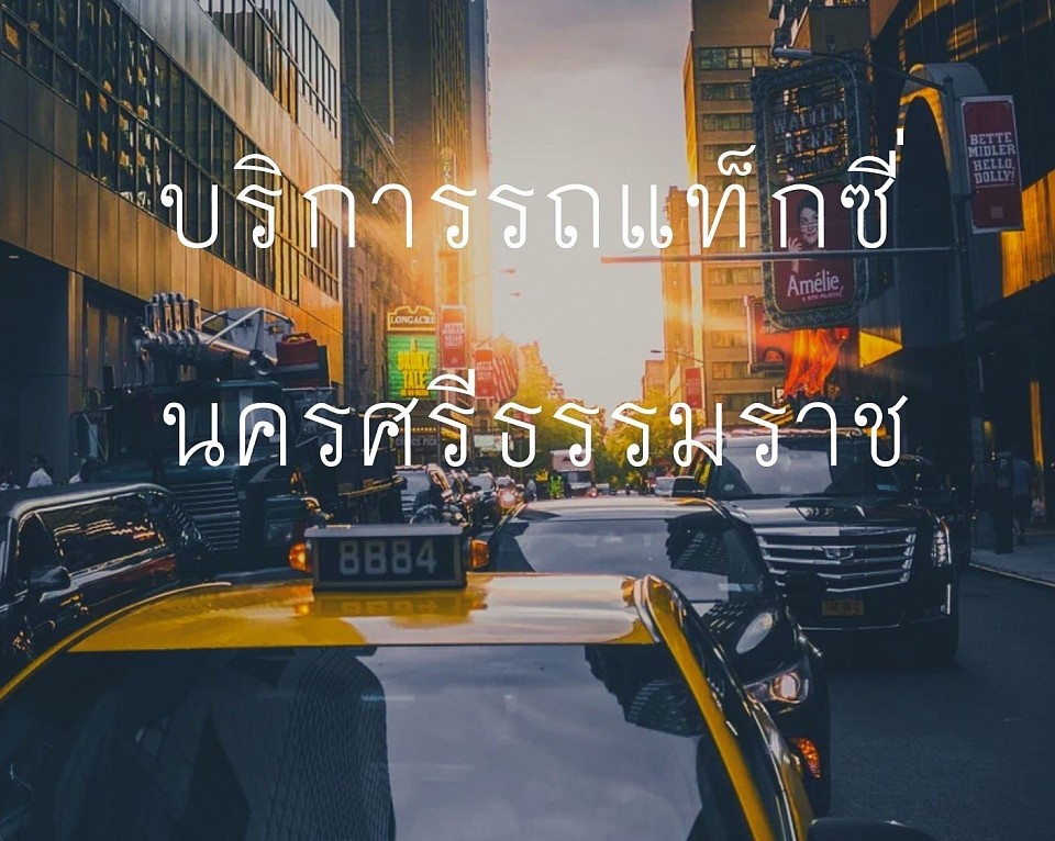 แท็กซี่นครศรีธรรมราช