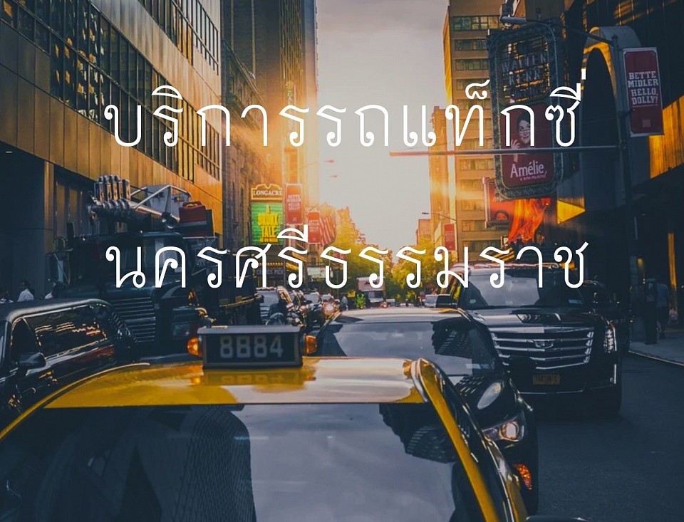 แท็กซี่นครศรีธรรมราช