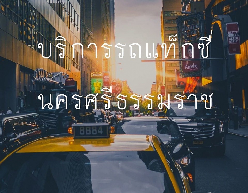 แท็กซี่นครศรีธรรมราช