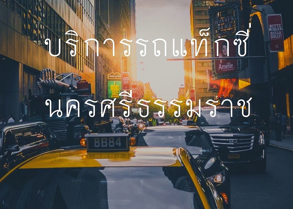 แท็กซี่นคร