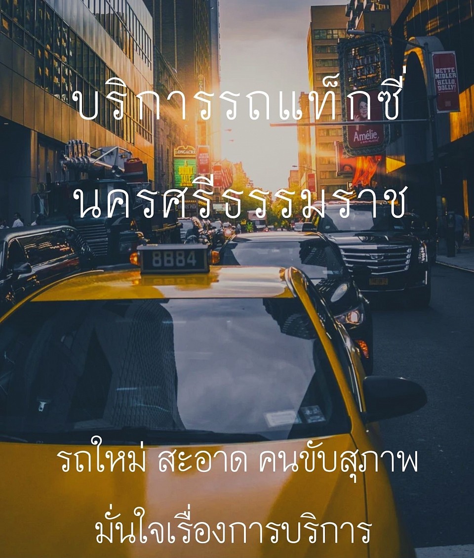 แท็กซี่นครศรี